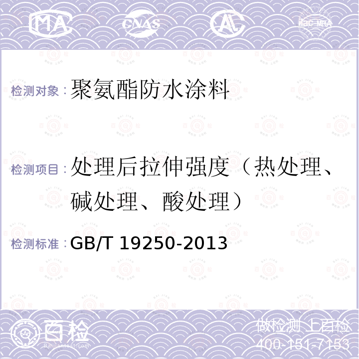 处理后拉伸强度（热处理、碱处理、酸处理） GB/T 19250-2013 聚氨酯防水涂料