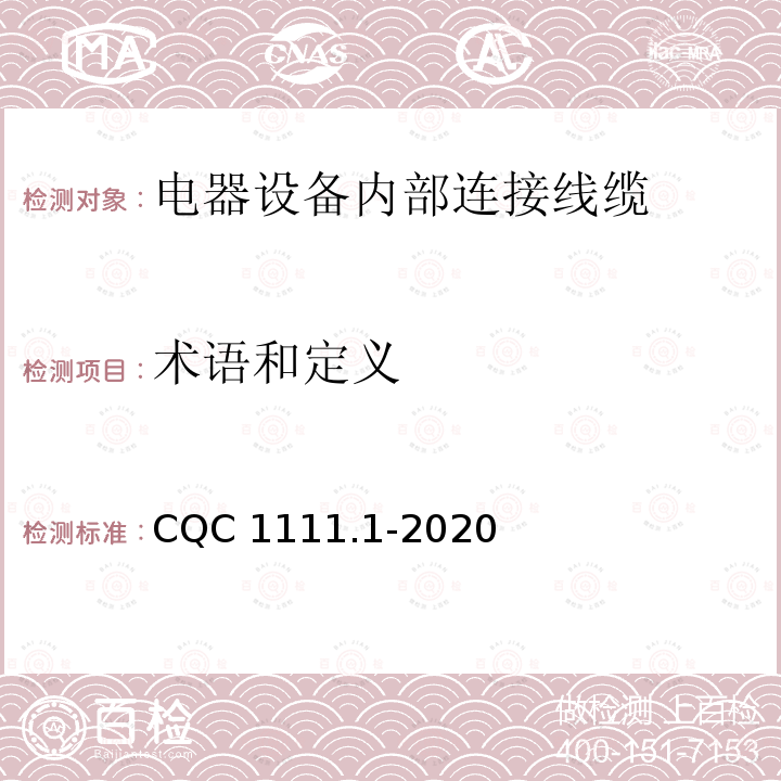 术语和定义 CQC 1111.1-2020 电器设备内部连接线缆认证技术规范第1部分：一般要求 CQC1111.1-2020