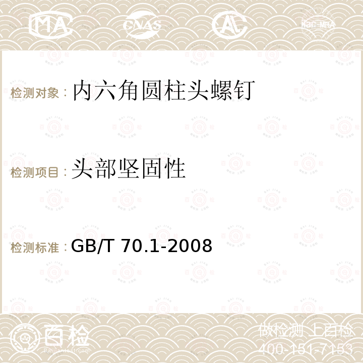 头部坚固性 GB/T 70.1-2008 内六角圆柱头螺钉