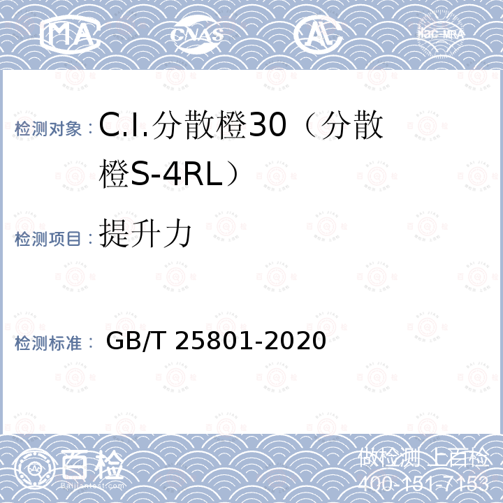 提升力 GB/T 25801-2020 C.I.分散橙30（分散橙S-4RL ）