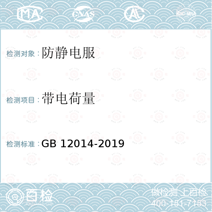 带电荷量 防护服装 防静电服  GB 12014-2019 