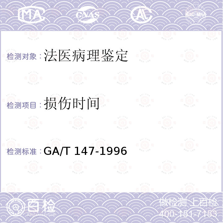 损伤时间 GA/T 147-1996 法医学尸体解剖