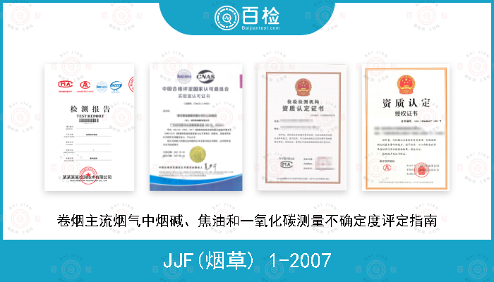 JJF(烟草) 1-2007 卷烟主流烟气中烟碱、焦油和一氧化碳测量不确定度评定指南