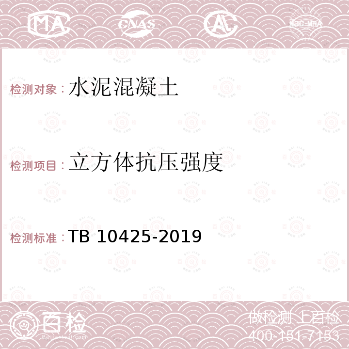 立方体抗压强度 《铁路混凝土强度检验评定标准》 TB 10425-2019