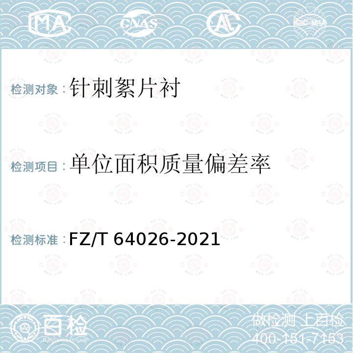 单位面积质量偏差率 FZ/T 64026-2021 针刺非织造衬