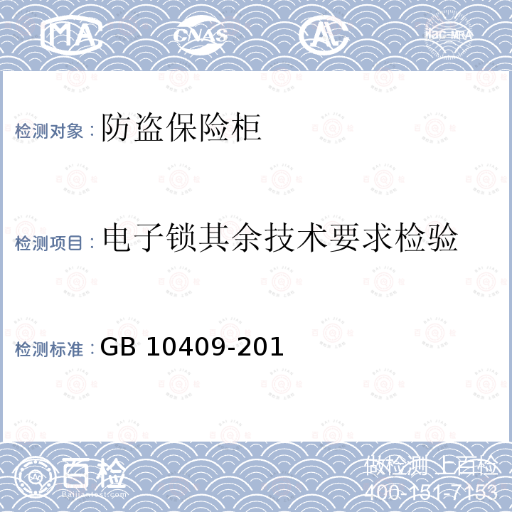 电子锁其余技术要求检验 GB 10409-2019 防盗保险柜(箱)