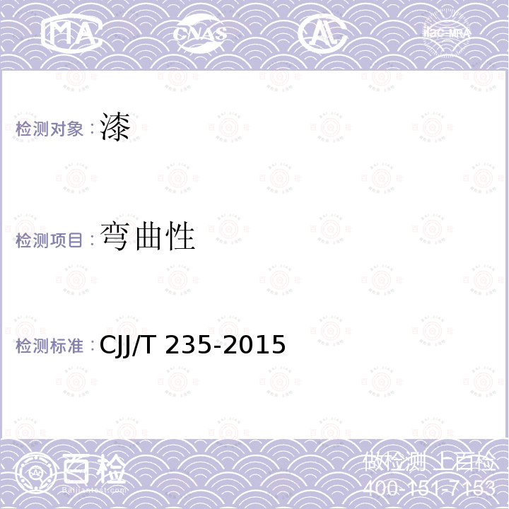 弯曲性 JJ/T 235-2015 《城镇桥梁钢结构防腐蚀涂装工程技术规程》 C