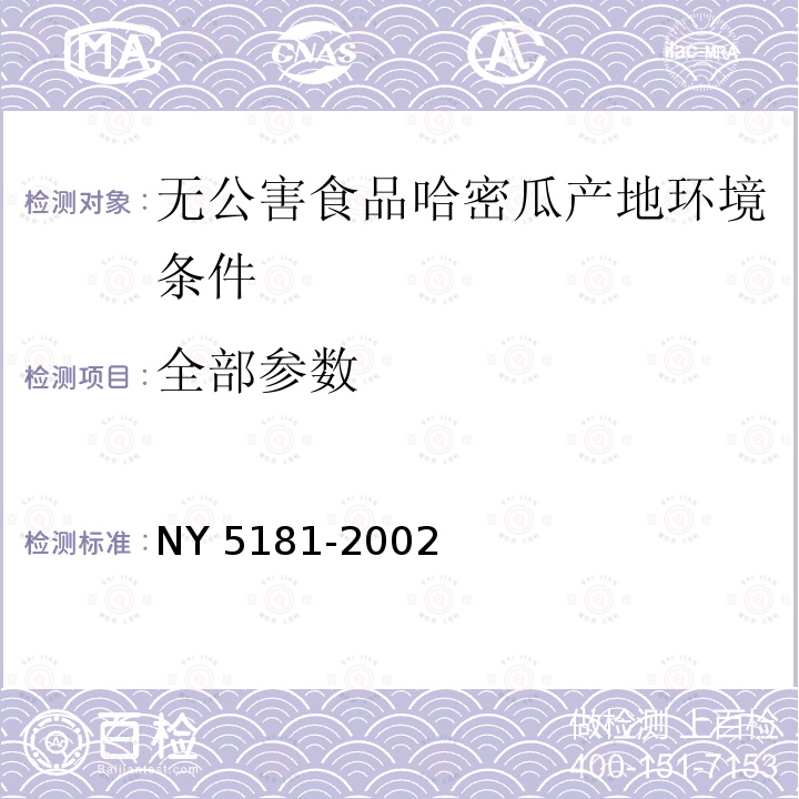 全部参数 NY 5181-2002 无公害食品 哈密瓜产地环境条件