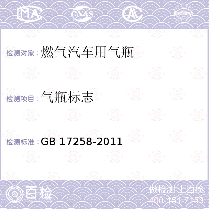 气瓶标志 GB/T 17258-2011 【强改推】汽车用压缩天然气钢瓶