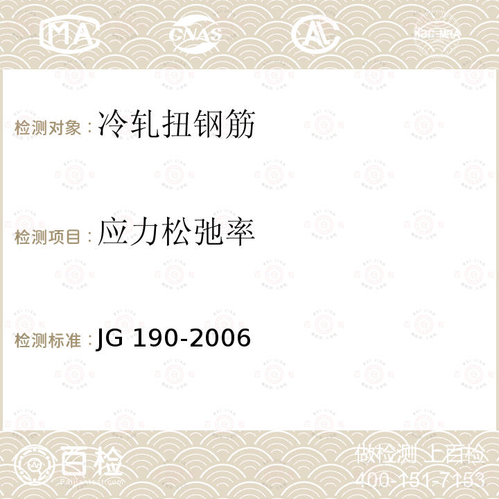 应力松弛率 JG 190-2006 冷轧扭钢筋