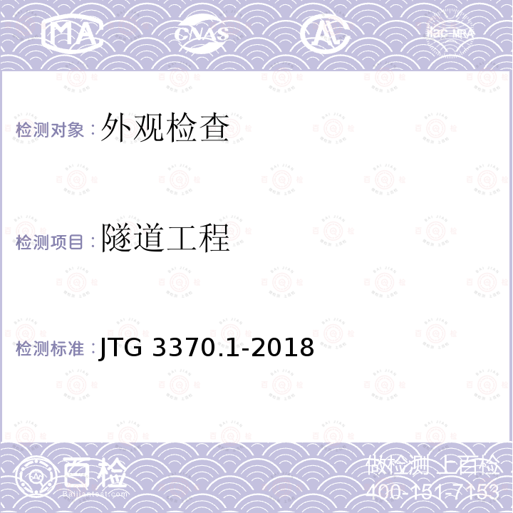 隧道工程 JTG 3370.1-2018 公路隧道设计规范 第一册 土建工程(附条文说明)