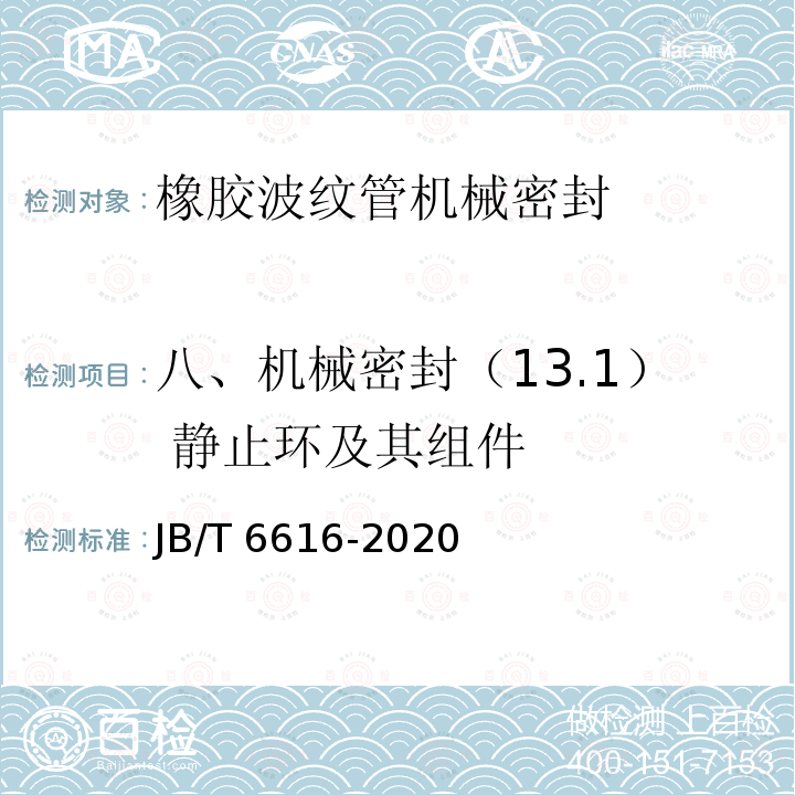 八、机械密封（13.1） 静止环及其组件 橡胶波纹管机械密封  技术条件JB/T 6616-2020