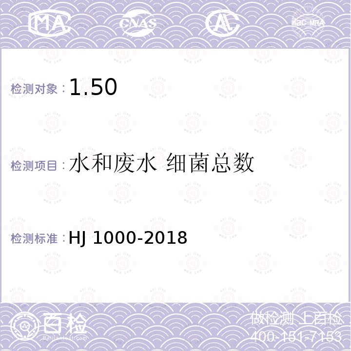 水和废水 细菌总数 HJ 1000-2018 水质 细菌总数的测定 平皿计数法