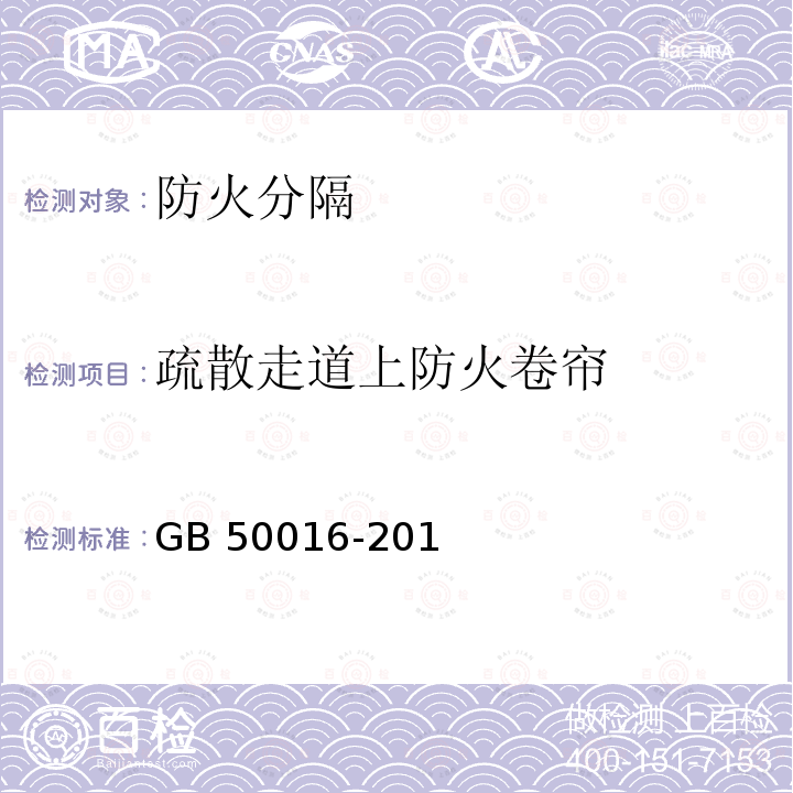 疏散走道上防火卷帘 GB 50016-2014 建筑设计防火规范(附条文说明)(附2018年局部修订)