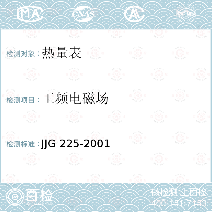 工频电磁场 JJG 225 热能表 -2001