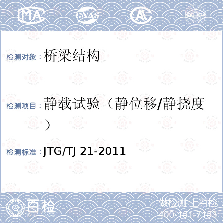 静载试验（静位移/静挠度） JTG/T J21-2011 公路桥梁承载能力检测评定规程