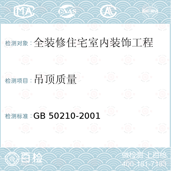 吊顶质量 GB 50210-2001 建筑装饰装修工程质量验收规范(附条文说明)