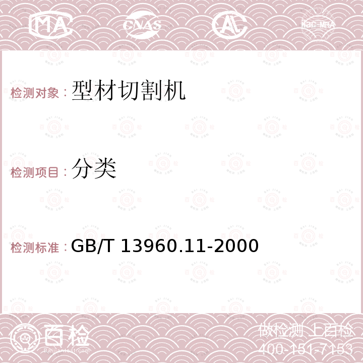 分类 GB/T 13960.11-2000 【强改推】可移式电动工具的安全 第二部分:型材切割机的专用要求(附标准修改单1)