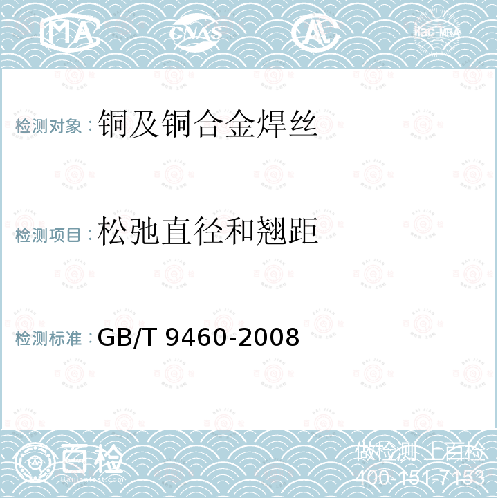 松弛直径和翘距 GB/T 9460-2008 铜及铜合金焊丝