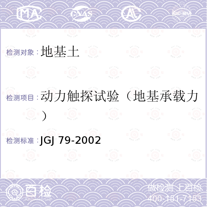 动力触探试验（地基承载力） JGJ 79-2002 建筑地基处理技术规范(附条文说明)