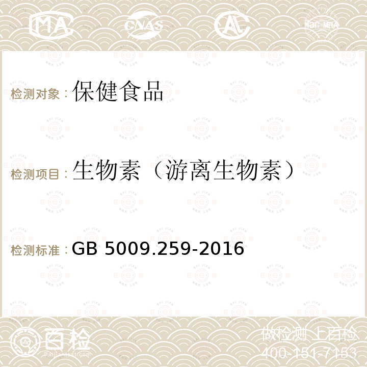 生物素（游离生物素） 食品安全国家标准 食品中生物素的测定 GB 5009.259-2016