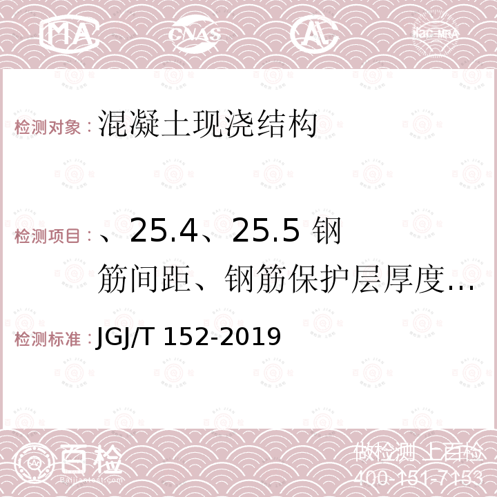 、25.4、25.5 钢筋间距、钢筋保护层厚度、钢筋直径 JGJ/T 152-2019 混凝土中钢筋检测技术标准（附条文说明）