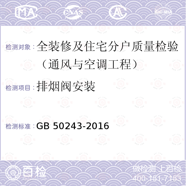 排烟阀安装 GB 50243-2016 通风与空调工程施工质量验收规范