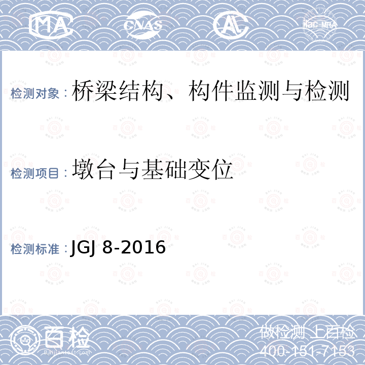 墩台与基础变位 JGJ 8-2016 建筑变形测量规范(附条文说明)