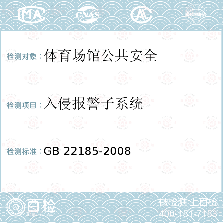 入侵报警子系统 GB/T 22185-2008 【强改推】体育场馆公共安全通用要求