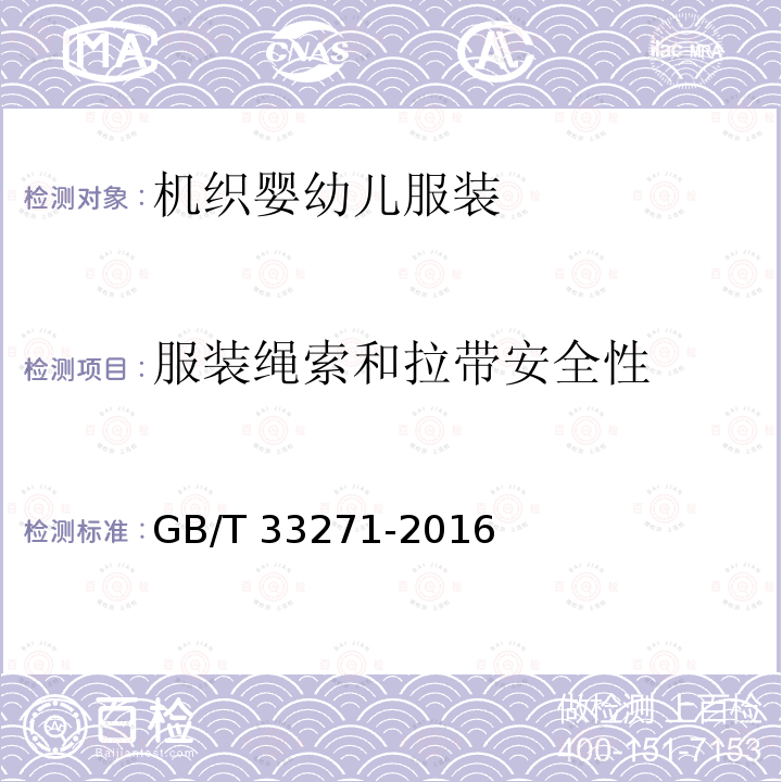 服装绳索和拉带安全性 GB/T 33271-2016 机织婴幼儿服装