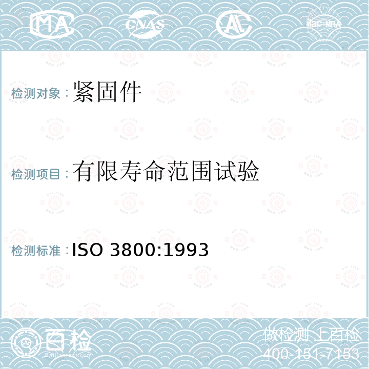 有限寿命范围试验 ISO 3800-1993 螺纹紧固件 轴向载荷疲劳试验 试验方法和结果评定