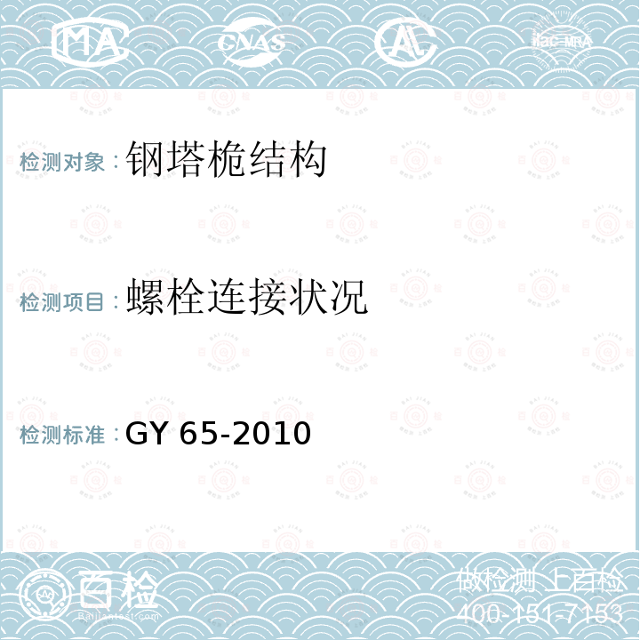 螺栓连接状况 广播电视钢塔桅制造技术条件 GY 65-2010 表24