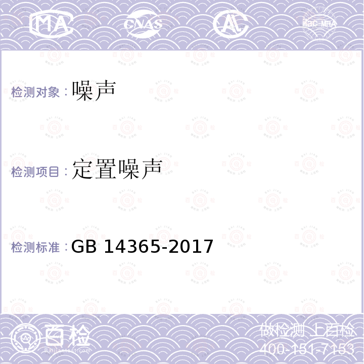 定置噪声 声学 机动车辆定置噪声声压级测量方法 GB14365-2017