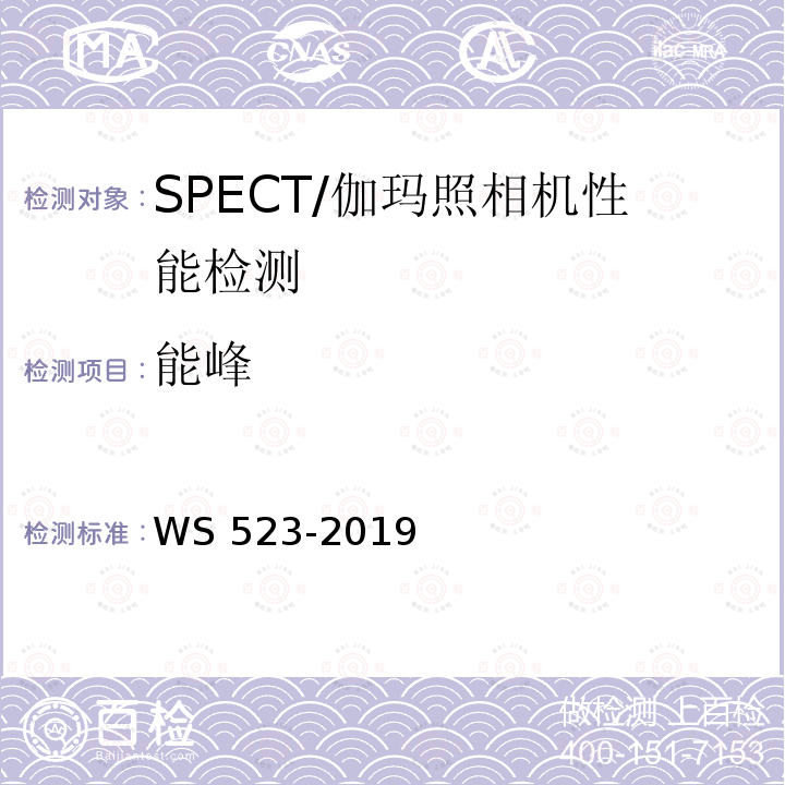 能峰 WS 523-2019 伽玛照相机、单光子发射断层成像设备（SPETCT）质量控制检测规范