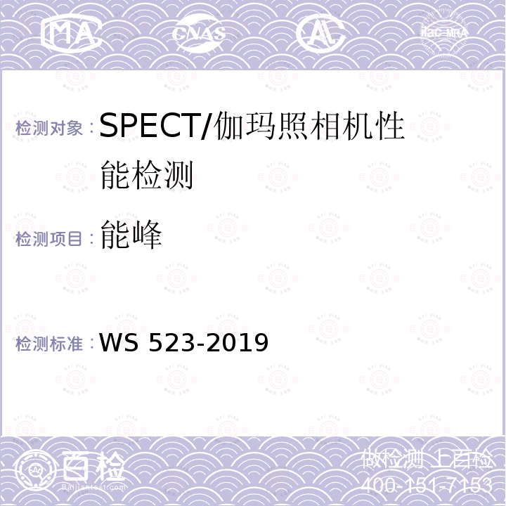 能峰 伽玛照相机、单光子发射断层成像设备（SPECT）质量控制检测规范 WS 523-2019