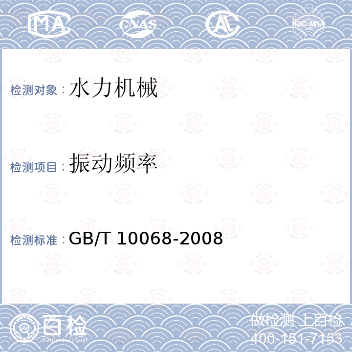 振动频率 GB/T 10068-2008 【强改推】轴中心高为56mm及以上电机的机械振动 振动的测量、评定及限值