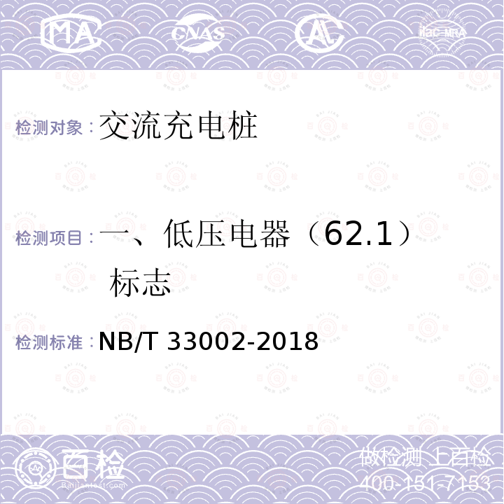 一、低压电器（62.1） 标志 NB/T 33002-2018 电动汽车交流充电桩技术条件
