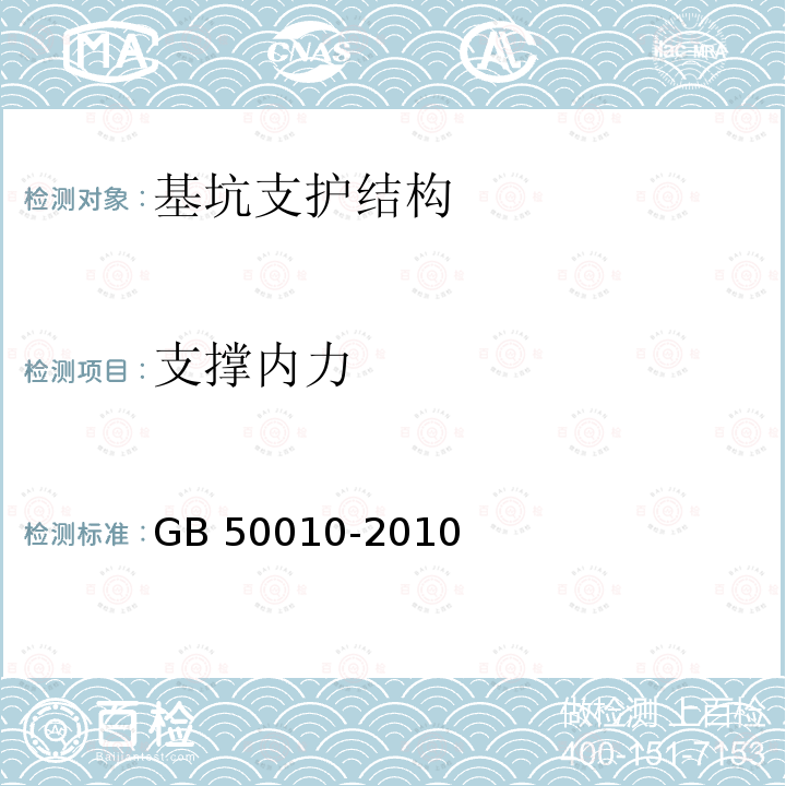 支撑内力 GB 50010-2010 混凝土结构设计规范(附条文说明)(2015版)(附局部修订)