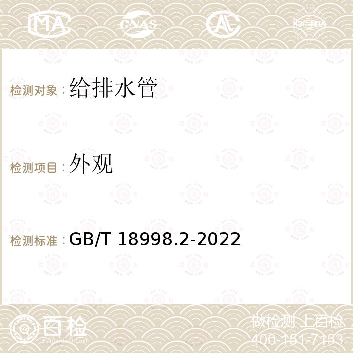 外观 GB/T 18998.2-2022 工业用氯化聚氯乙烯（PVC-C）管道系统 第2部分：管材