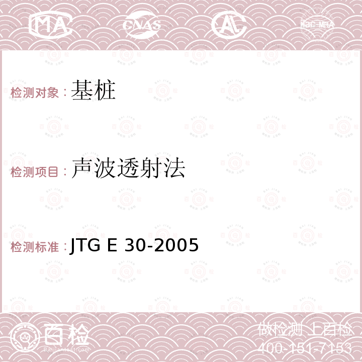 声波透射法 JTG E30-2005 公路工程水泥及水泥混凝土试验规程(附英文版)