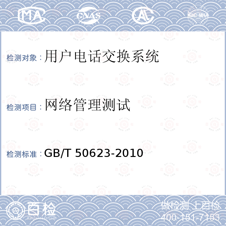 网络管理测试 GB/T 50623-2010 用户电话交换系统工程验收规范(附条文说明)