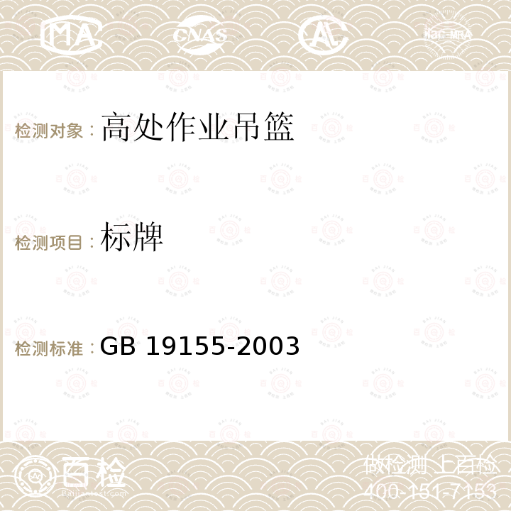 标牌 GB/T 19155-2003 【强改推】高处作业吊篮