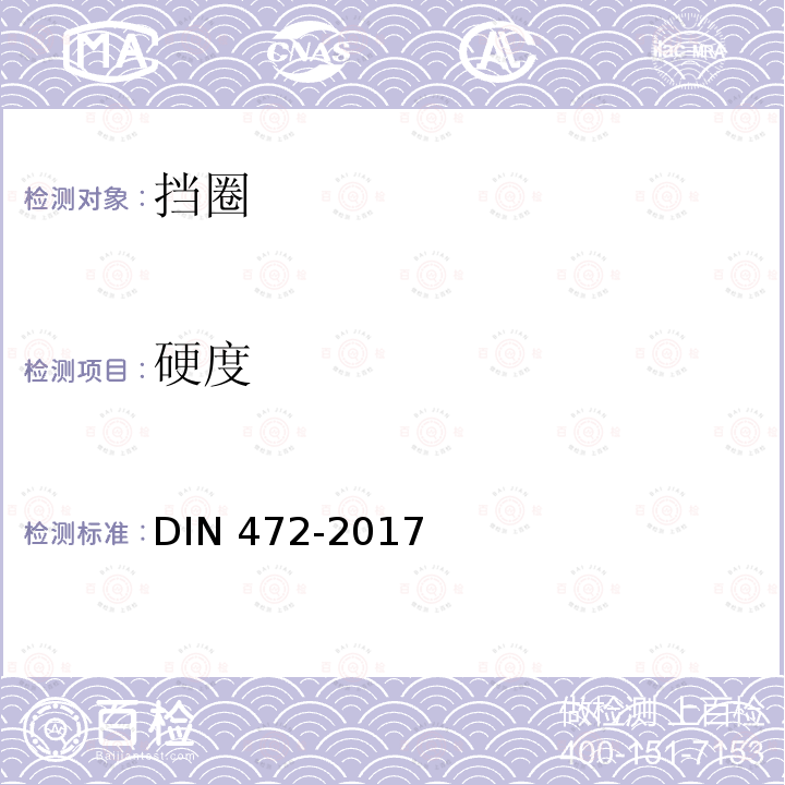 硬度 孔挡圈 标准型和重型DIN 472-2017