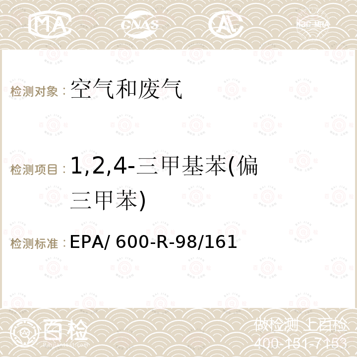 1,2,4-三甲基苯(偏三甲苯) EPA/ 600-R-98/161 臭氧前驱体处理与检测规范 EPA/600-R-98/161