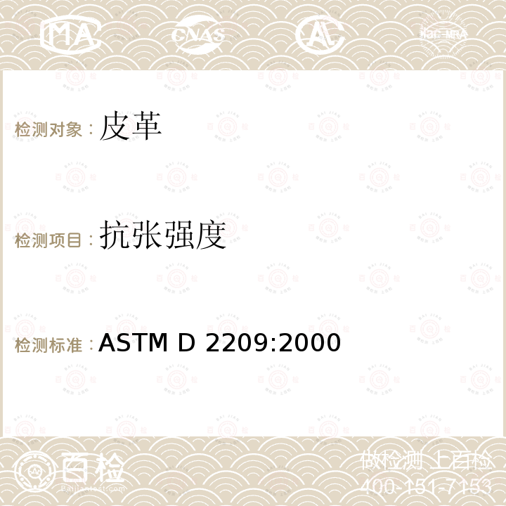 抗张强度 ASTM D2209:2000 皮革的试验方法(R2015)