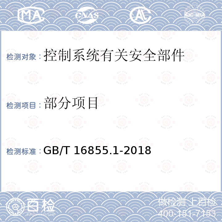 部分项目 GB/T 16855.1-2018 机械安全 控制系统安全相关部件 第1部分：设计通则