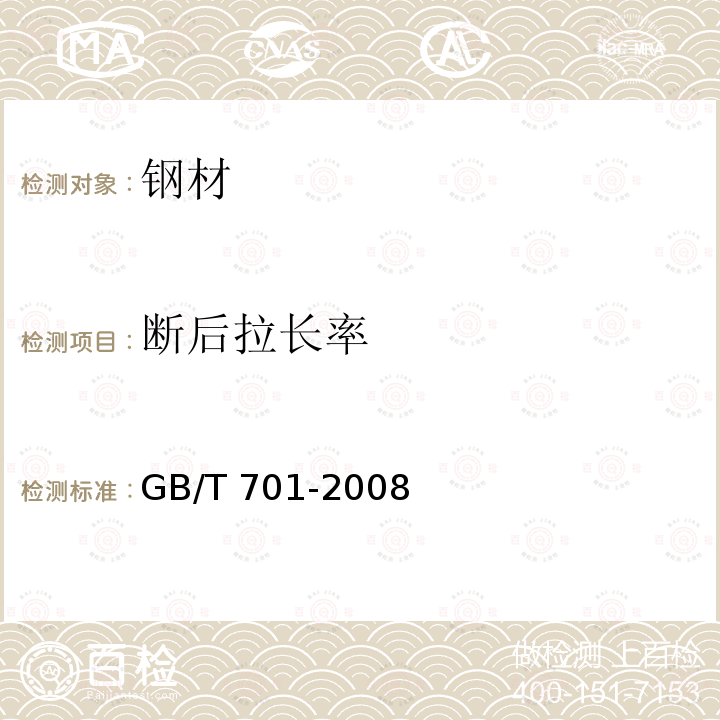 断后拉长率 GB/T 701-2008 低碳钢热轧圆盘条