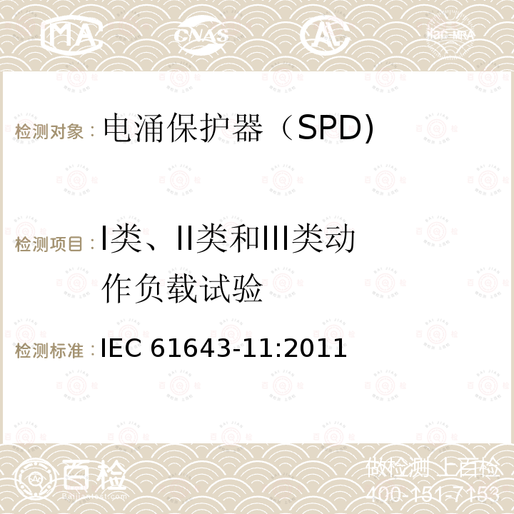 I类、II类和III类动作负载试验 IEC 61643-11-2011 低压保护装置 第11部分:浪涌保护装置连接到低压电力系统的要求和测试方法