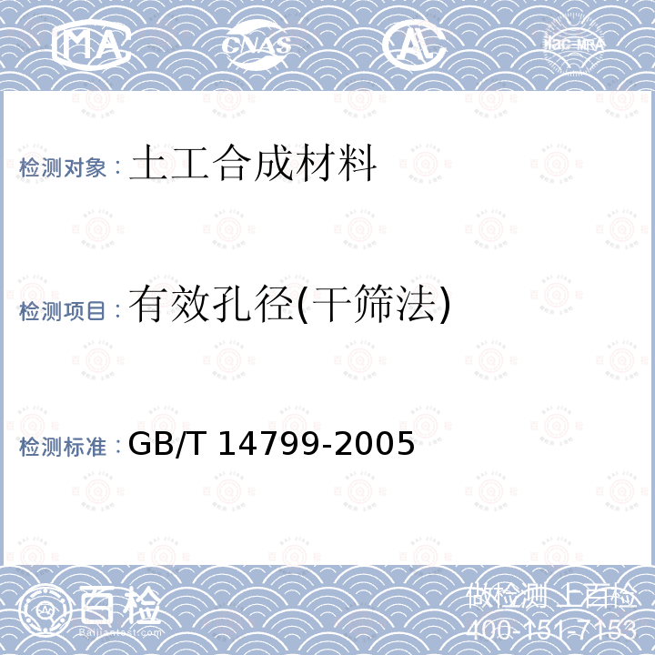 有效孔径(干筛法) GB/T 14799-2005 土工布及其有关产品 有效孔径的测定 干筛法