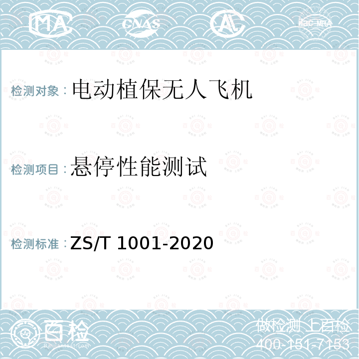 悬停性能测试 T 1001-2020 电动植保无人飞机ZS/